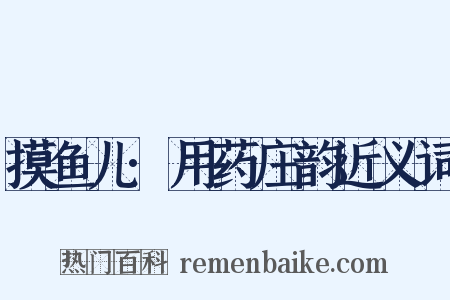 摸鱼儿·用药庄韵近义词是什么意思的图片